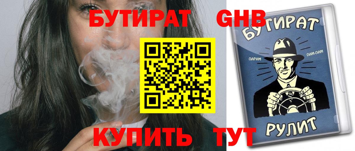 БУТИРАТ оксибутират Минусинск